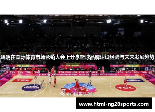 姚明在国际体育市场营销大会上分享篮球品牌建设经验与未来发展趋势