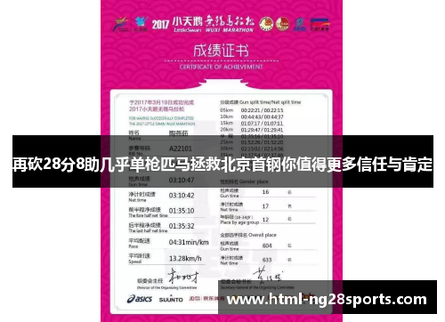 再砍28分8助几乎单枪匹马拯救北京首钢你值得更多信任与肯定