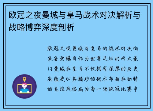 欧冠之夜曼城与皇马战术对决解析与战略博弈深度剖析