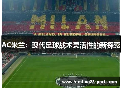 AC米兰：现代足球战术灵活性的新探索