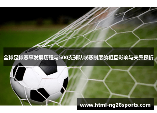 全球足球赛事发展历程与500支球队联赛制度的相互影响与关系探析