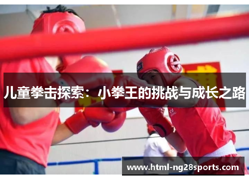 儿童拳击探索：小拳王的挑战与成长之路