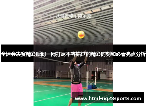 全运会决赛精彩瞬间一网打尽不容错过的精彩时刻和必看亮点分析