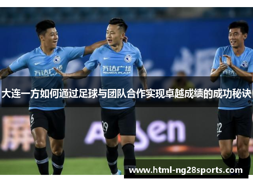 大连一方如何通过足球与团队合作实现卓越成绩的成功秘诀