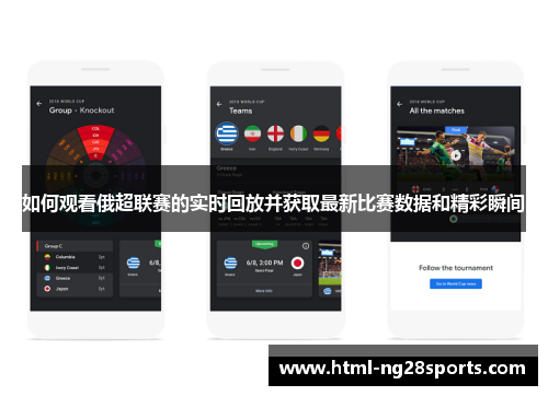 如何观看俄超联赛的实时回放并获取最新比赛数据和精彩瞬间