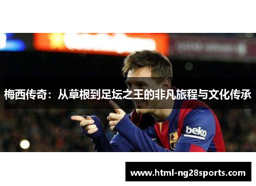 梅西传奇：从草根到足坛之王的非凡旅程与文化传承