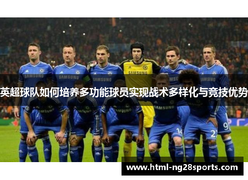 英超球队如何培养多功能球员实现战术多样化与竞技优势