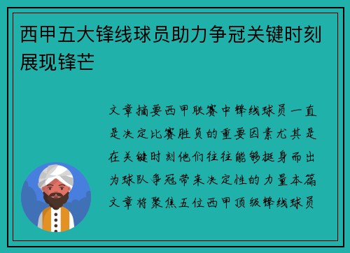 西甲五大锋线球员助力争冠关键时刻展现锋芒