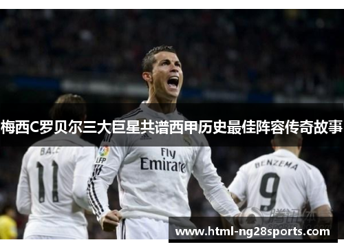 梅西C罗贝尔三大巨星共谱西甲历史最佳阵容传奇故事
