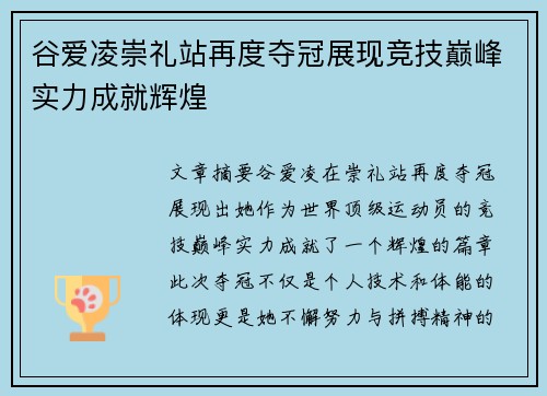 谷爱凌崇礼站再度夺冠展现竞技巅峰实力成就辉煌
