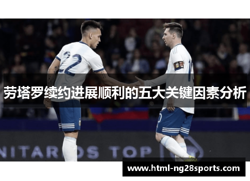 劳塔罗续约进展顺利的五大关键因素分析