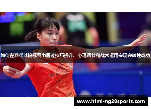 如何在乒乓球锦标赛中通过技巧提升、心理调节和战术运用实现突破性成功