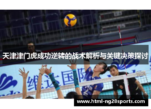 天津津门虎成功逆转的战术解析与关键决策探讨