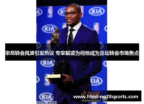宋岳转会风波引发热议 专家解读为何他成为足坛转会市场焦点
