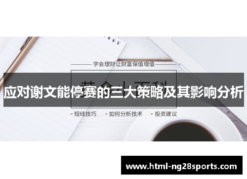 应对谢文能停赛的三大策略及其影响分析