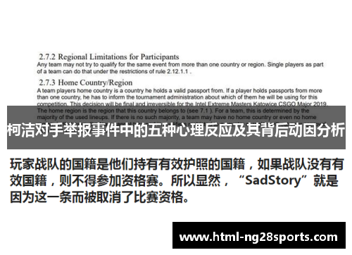 柯洁对手举报事件中的五种心理反应及其背后动因分析