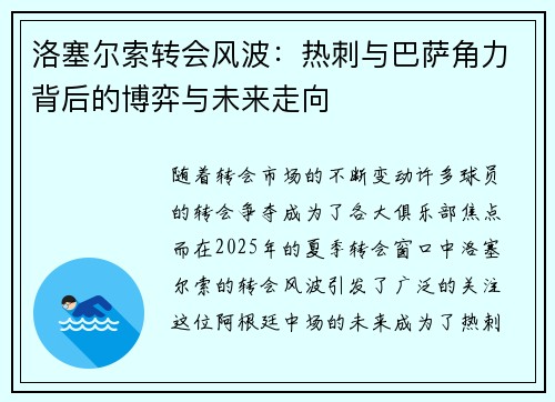 洛塞尔索转会风波：热刺与巴萨角力背后的博弈与未来走向