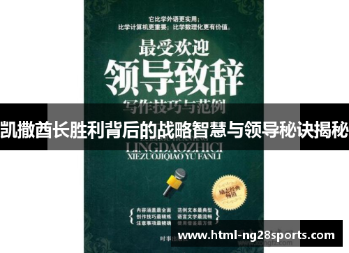 凯撒酋长胜利背后的战略智慧与领导秘诀揭秘