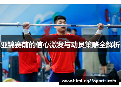 亚锦赛前的信心激发与动员策略全解析