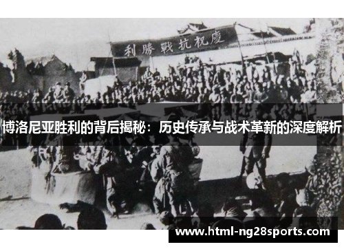 博洛尼亚胜利的背后揭秘：历史传承与战术革新的深度解析