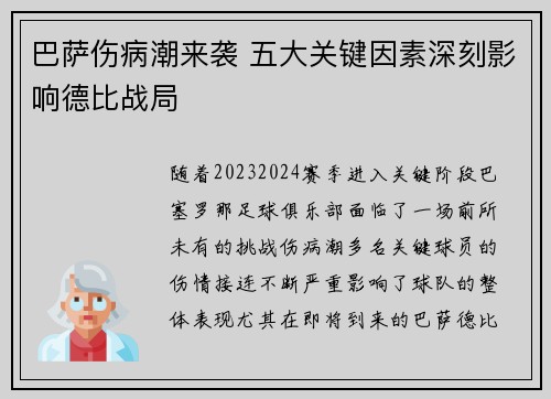 巴萨伤病潮来袭 五大关键因素深刻影响德比战局 巴萨伤病潮来袭 五大关键因素深刻影响德比战局