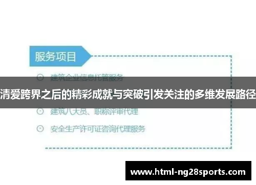 清爱跨界之后的精彩成就与突破引发关注的多维发展路径 清爱跨界之后的精彩成就与突破引发关注的多维发展路径