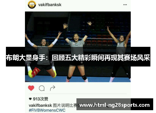 布朗大显身手：回顾五大精彩瞬间再现其赛场风采