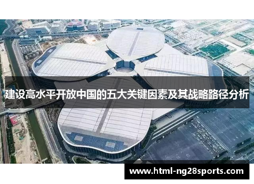 建设高水平开放中国的五大关键因素及其战略路径分析