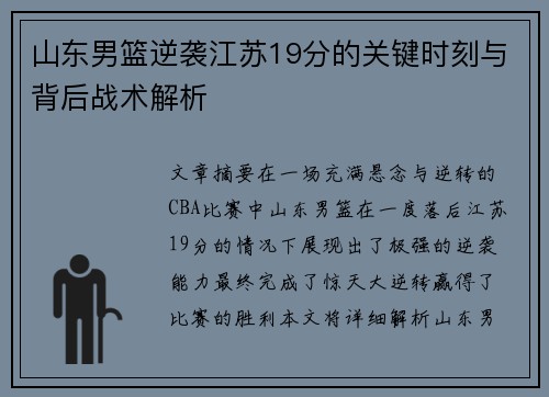 山东男篮逆袭江苏19分的关键时刻与背后战术解析