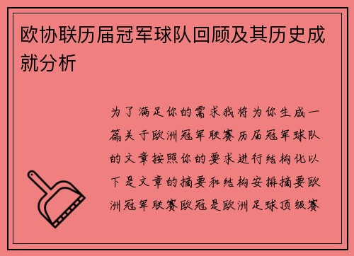欧协联历届冠军球队回顾及其历史成就分析