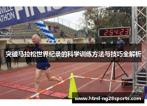 突破马拉松世界纪录的科学训练方法与技巧全解析