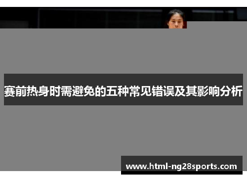 赛前热身时需避免的五种常见错误及其影响分析