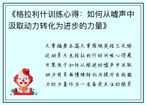 《格拉利什训练心得：如何从嘘声中汲取动力转化为进步的力量》