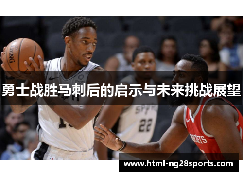 勇士战胜马刺后的启示与未来挑战展望