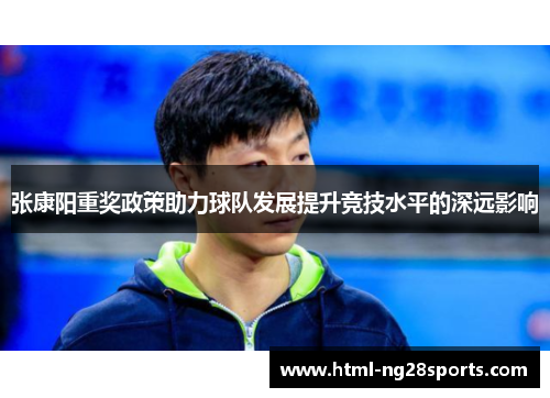 张康阳重奖政策助力球队发展提升竞技水平的深远影响