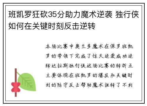 班凯罗狂砍35分助力魔术逆袭 独行侠如何在关键时刻反击逆转