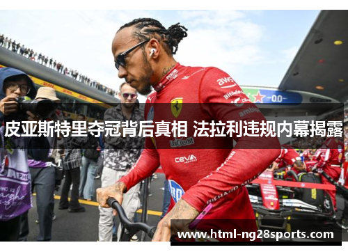 皮亚斯特里夺冠背后真相 法拉利违规内幕揭露