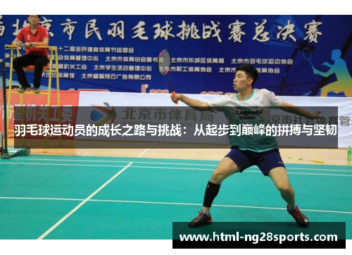 羽毛球运动员的成长之路与挑战：从起步到巅峰的拼搏与坚韧