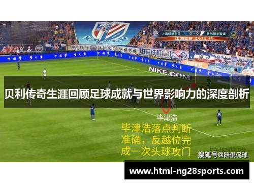 贝利传奇生涯回顾足球成就与世界影响力的深度剖析