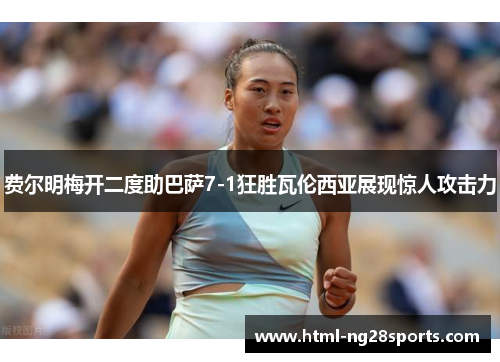 费尔明梅开二度助巴萨7-1狂胜瓦伦西亚展现惊人攻击力