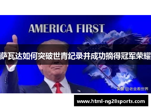萨瓦达如何突破世青纪录并成功摘得冠军荣耀