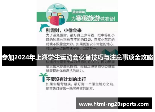 参加2024年上海学生运动会必备技巧与注意事项全攻略
