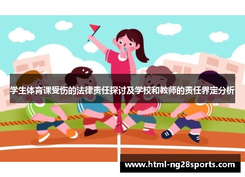 学生体育课受伤的法律责任探讨及学校和教师的责任界定分析