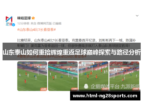 山东泰山如何重拾辉煌重返足球巅峰探索与路径分析