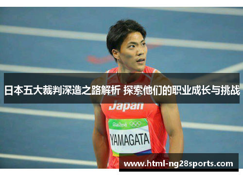 日本五大裁判深造之路解析 探索他们的职业成长与挑战