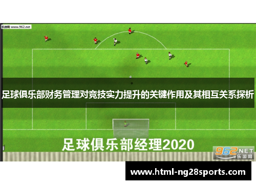 足球俱乐部财务管理对竞技实力提升的关键作用及其相互关系探析