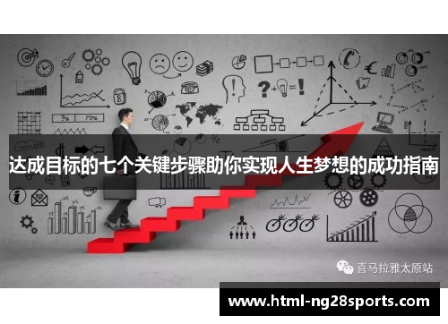 达成目标的七个关键步骤助你实现人生梦想的成功指南