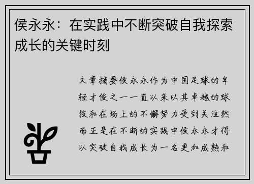 侯永永：在实践中不断突破自我探索成长的关键时刻