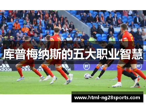 库普梅纳斯的五大职业智慧
