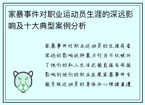 家暴事件对职业运动员生涯的深远影响及十大典型案例分析
